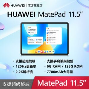 HUAWEI MatePad 11.5 吋平板電腦 (6G/128G)高價收購手機