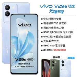 vivo V29e 5G (8G/256G) -冰河藍高價收購手機