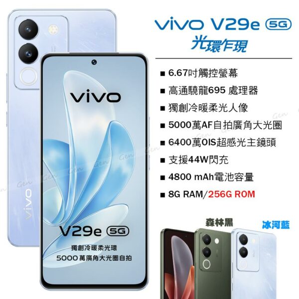 vivo V29e 5G (8G/256G) -冰河藍高價收購手機