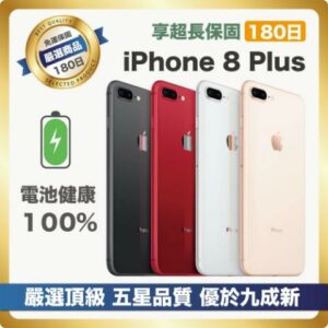 【嚴選A+級福利品 電池100%】Apple iPhone 8 Plus 64G 電池健康100%高價收購手機