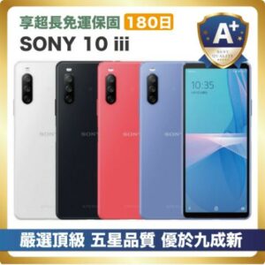 【頂級嚴選 A+福利品】SONY 10 iii 優於九成新高價收購手機